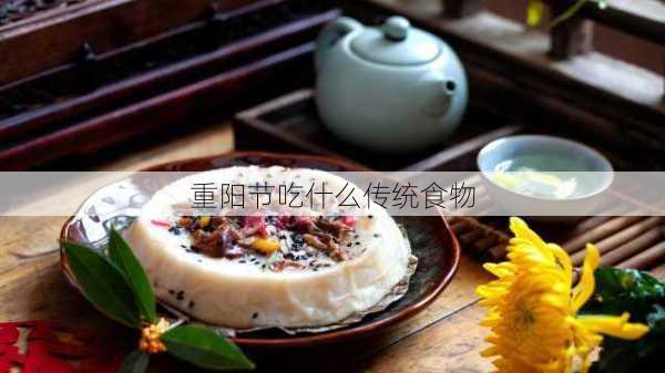 重阳节吃什么传统食物