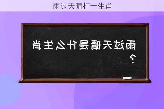 雨过天晴打一生肖