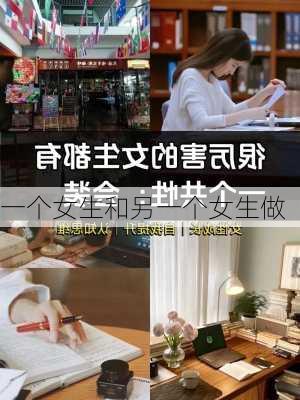 一个女生和另一个女生做