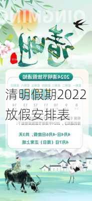 清明假期2022放假安排表