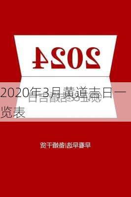 2020年3月黄道吉日一览表