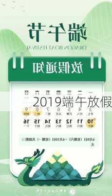 2019端午放假