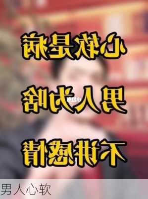 男人心软