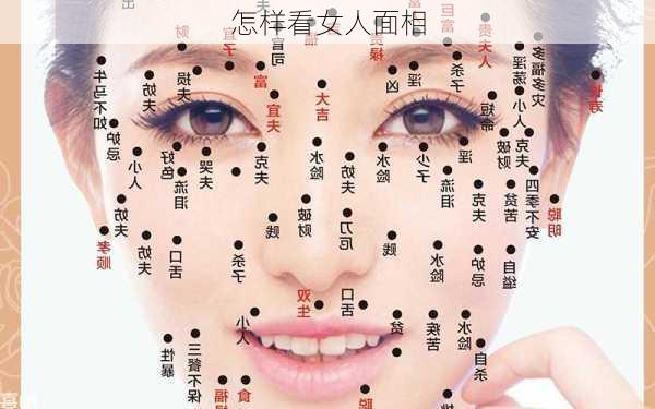 怎样看女人面相