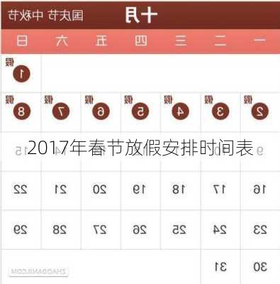 2017年春节放假安排时间表