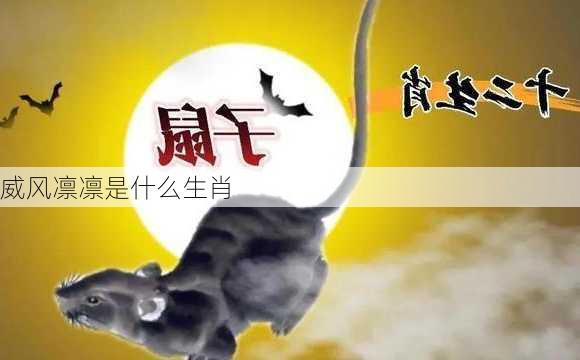 威风凛凛是什么生肖