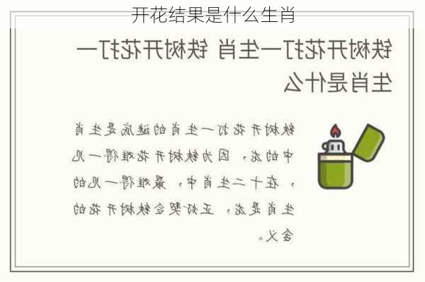 开花结果是什么生肖