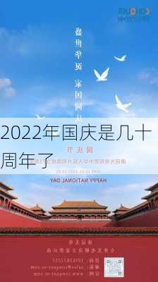 2022年国庆是几十周年了