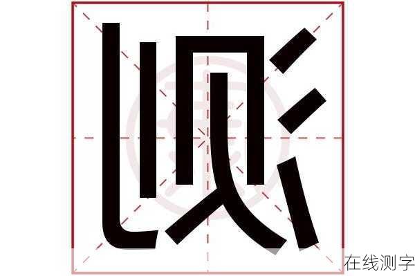 在线测字