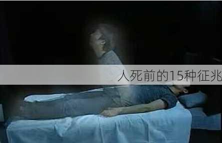 人死前的15种征兆