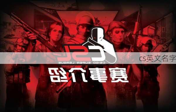 cs英文名字