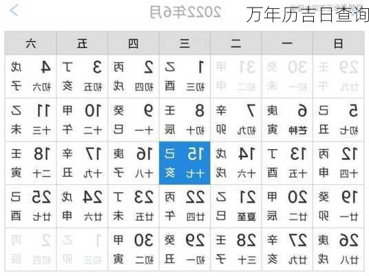 万年历吉日查询