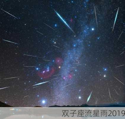 双子座流星雨2019