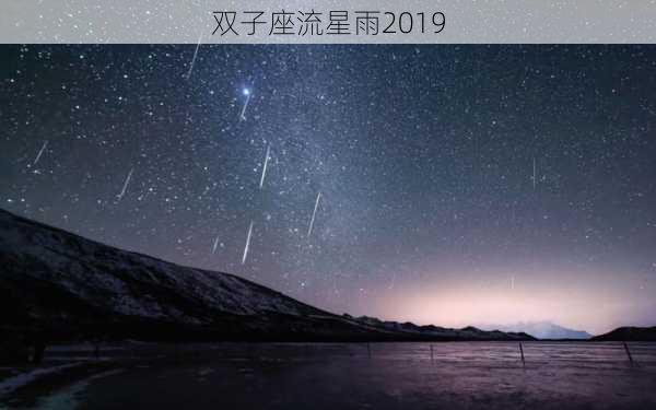 双子座流星雨2019