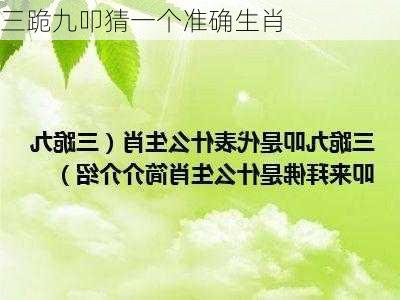 三跪九叩猜一个准确生肖