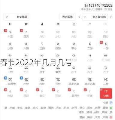 春节2022年几月几号