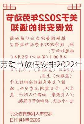 劳动节放假安排2022年