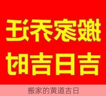 搬家的黄道吉日