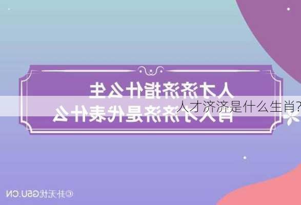 人才济济是什么生肖?