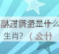 人才济济是什么生肖?