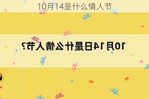 10月14是什么情人节