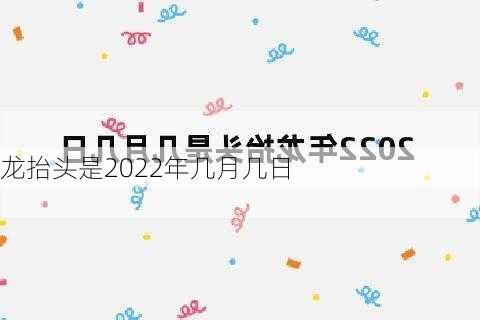 龙抬头是2022年几月几日