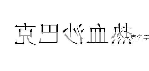 沙巴克名字