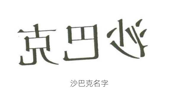 沙巴克名字