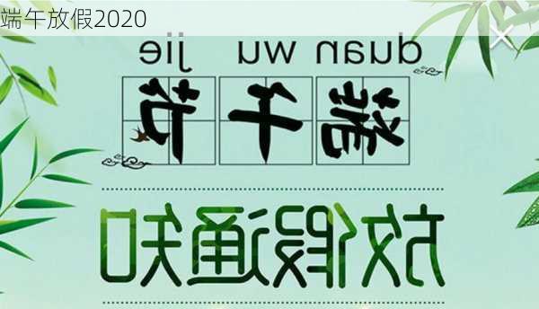 端午放假2020