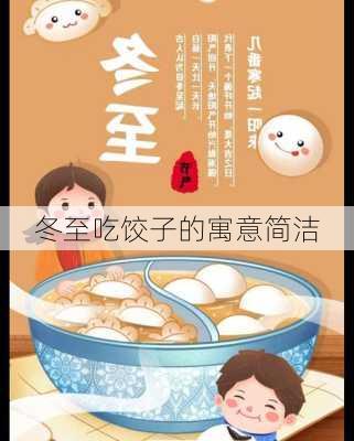 冬至吃饺子的寓意简洁