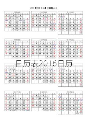 日历表2016日历