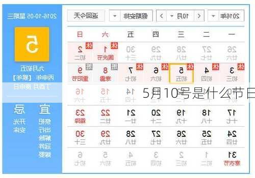 5月10号是什么节日