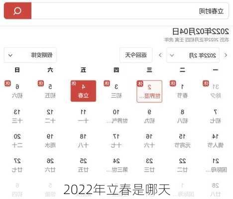 2022年立春是哪天