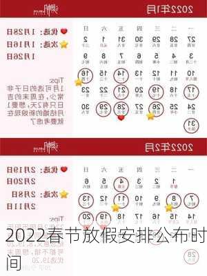 2022春节放假安排公布时间