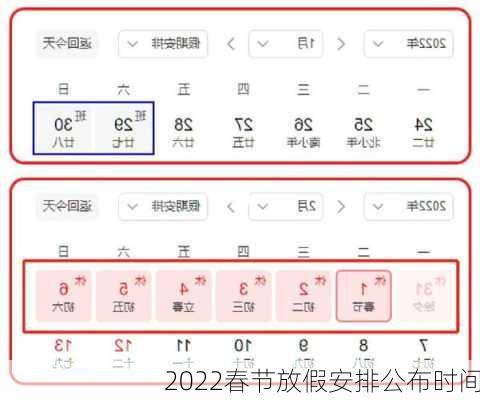 2022春节放假安排公布时间