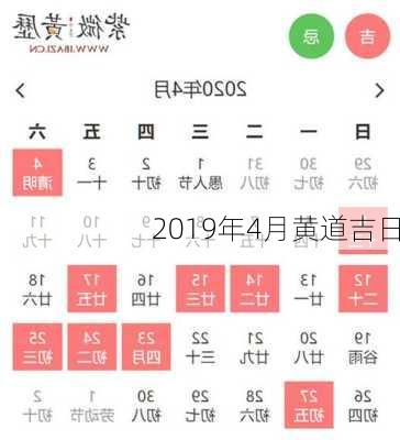 2019年4月黄道吉日