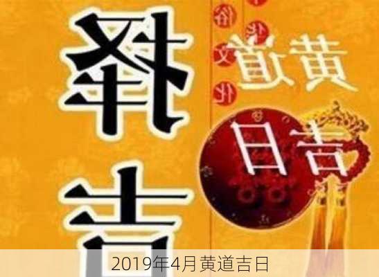 2019年4月黄道吉日