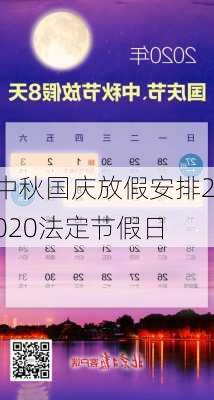 中秋国庆放假安排2020法定节假日