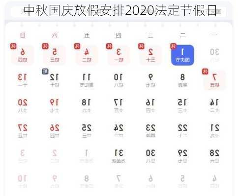 中秋国庆放假安排2020法定节假日