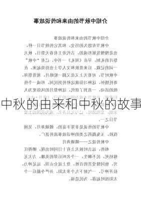 中秋的由来和中秋的故事