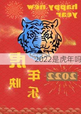 2022是虎年吗