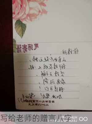 写给老师的赠言八字