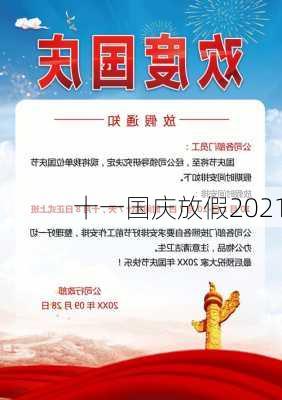 十一国庆放假2021