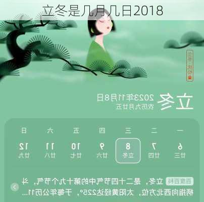 立冬是几月几日2018