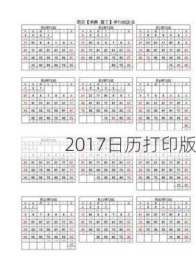 2017日历打印版