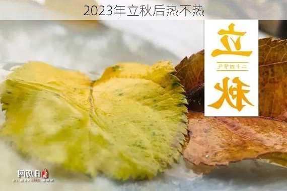 2023年立秋后热不热