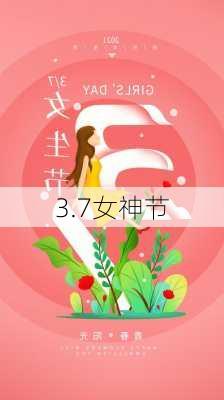 3.7女神节