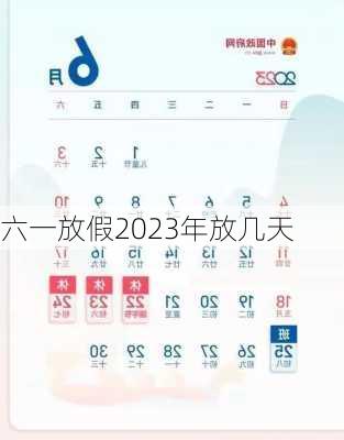 六一放假2023年放几天