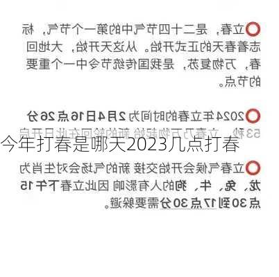 今年打春是哪天2023几点打春