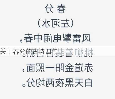 关于春分的古诗四句